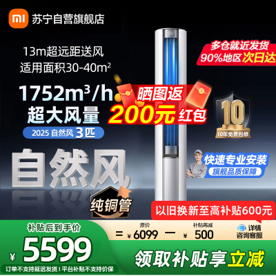 米家小米空调72LW-NA10/M2A1(W) 3匹立式自然风2025版新一级能效115°大广角风域13米远距送风