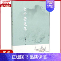 [正版]全新 史学管见集 历史/历史知识读物 9787108060044