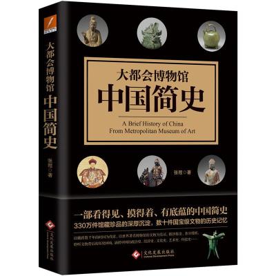 正版新书]大都会博物馆中国简史张程9787514225723