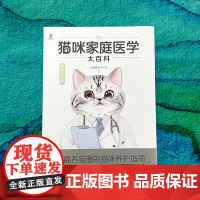 猫咪家庭医学大百科 全新修订版 养猫基础工具书我的养猫书宠物猫 科学全书猫饭食谱喂养猫咪书养护手册猫咪护理书