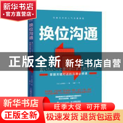 正版 换位沟通 掌握关键对话的沟通必修课 山本昭生 人民邮电出版
