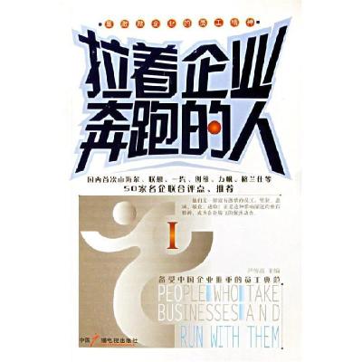 正版新书]拉着企业奔跑的人I:最激励企业的员工精神尹传高97875