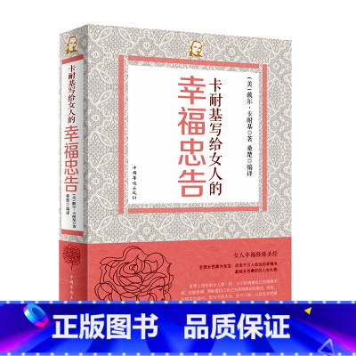 [正版]卡耐基写给女人的幸福忠告 适合女人看的书女性书籍修养枕边书心灵修养成功励志气质优雅婚姻时尚书籍书幸福女人修