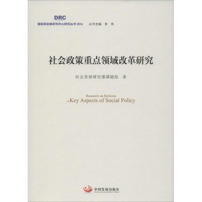 正版新书]社会政策重点领域改革研究社会发展研究部课题组 著;李