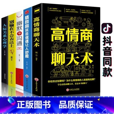 [正版]5册幽默口才高情商聊天术别输在不会表达上与沟通每天懂一点人际关系心理学所谓情商高就是会说话让人舒服口才关键对话书
