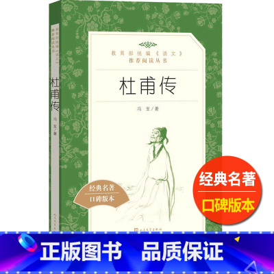 [正版]杜甫传冯至著人民文学出版社统编语文阅读经典名著中国古代诗人名人传记文学文化常识赏析高中 生高一高二高三课外拓展