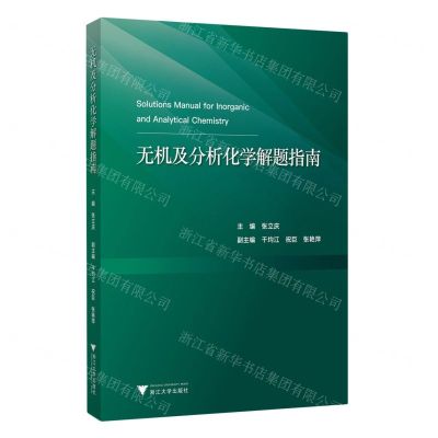 [N]无机及分析化学解题指南-9787308237871