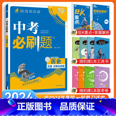[中考必刷题]历史 九年级/初中三年级 [正版]中考必刷题2024语文数学英语物理化学政治历史地理生物初三九年级初中必刷