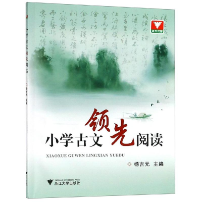 醉染图书小学古文阅读9787308135160