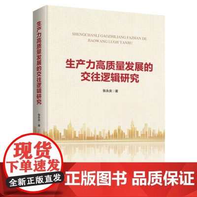 生产力高质量发展的交往逻辑研究