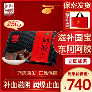 低至740元]东阿阿胶 阿胶 250g/盒 红标铁盒补血虚萎黄滋阴润燥止血眩晕心悸心烦不眠肺燥咳嗽硬膏剂[补气补血类目