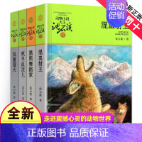 [正版] 混血豺王双面猎犬黑熊舞蹈家共4册动物小说大王沈石溪品藏书系品藏书系小学四年级五年级课外阅读书籍浙江少年儿童出版