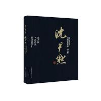 沈尹默:沈尹默书法论丛/书画巨匠艺库