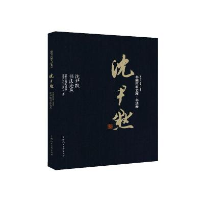 沈尹默:沈尹默书法论丛/书画巨匠艺库