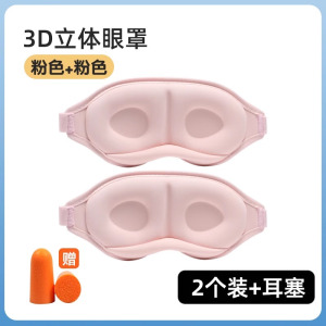 [补贴10%]眼罩遮光学生午睡睡眠用男士夏睡觉缓解眼睛疲劳午休立体眼罩耳塞
