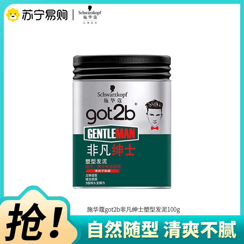 Schwarzkopf施华蔻got2b非凡绅士塑型发泥男士背头造型强力定型持久定型保湿发蜡油头膏100g