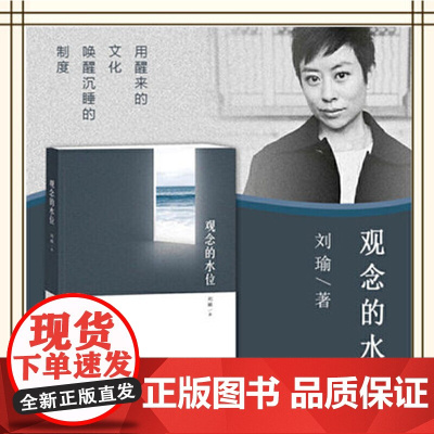 []观念的水位 刘瑜 《民主的细节》作者新作 用醒来的文化唤醒沉睡的制度 人文社科散文随笔读物 正版书籍