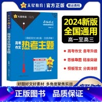 高考作文热考主题 高中通用 [正版]2024新版疯狂作文满分教练系列高考作文热考主题热点高中作文素材大全高分模板范文分类