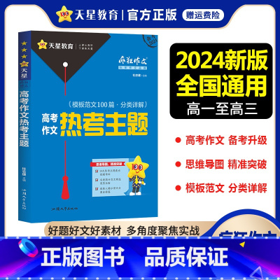 高考作文热考主题 高中通用 [正版]2024新版疯狂作文满分教练系列高考作文热考主题热点高中作文素材大全高分模板范文分类