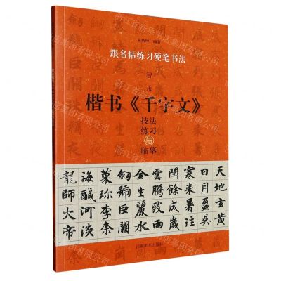 [N]智永楷书千字文技法练习与临摹/跟名帖练习硬笔书法-9787540160722