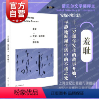 [正版]羞耻 2022诺奖获得者安妮埃尔诺作品另著有一个女人的故事一个女孩的记忆一个男人的位置年轻男人占据写作是一把刀