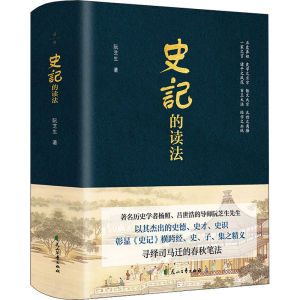[M]史记的读法-9787551158077