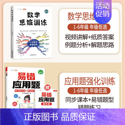 [应用强化]数学思维✚易错应用题(全一册) 五年级上 [正版]数学思维训练五年级上册下册小学生奥数举一反三应用题专项训练