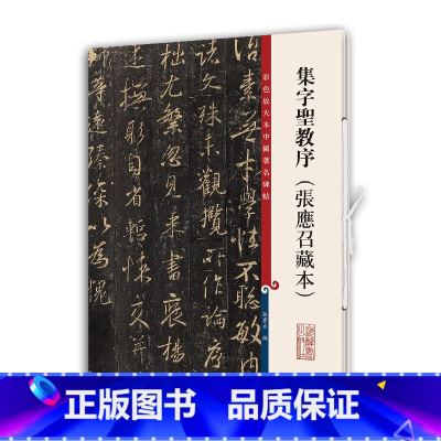 [正版]集字圣教序(张应召藏本)(彩色放大本中国著名碑帖·第十一集)