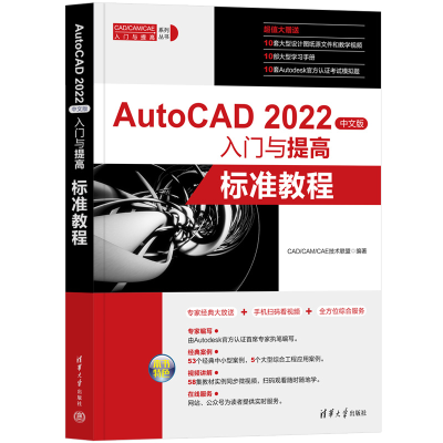 正版新书]AutoCAD 2022中文版入门与提高——标准教程CAD/CAM/CA