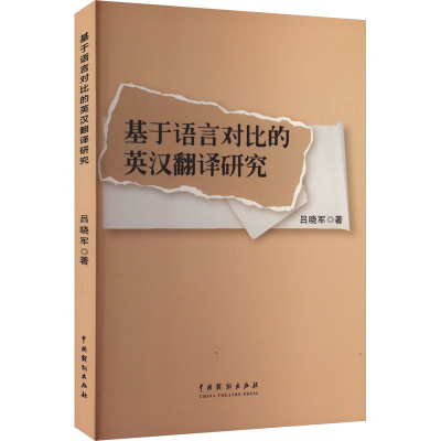 正版新书]基于语言对比的英汉翻译研究吕晓军 著9787104055259