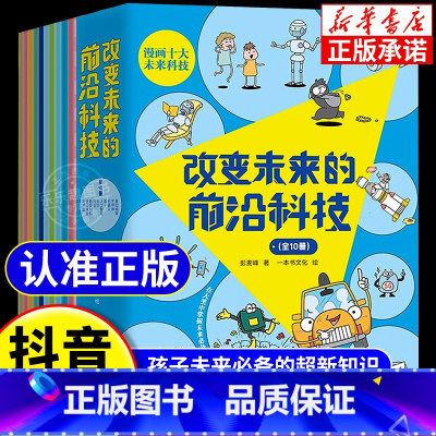 [抖音同款]改变未来的前沿科技 全10册 [正版]抖音同款改变未来的前沿科技全10册未来生活新科技驾到这就是物理化学生物