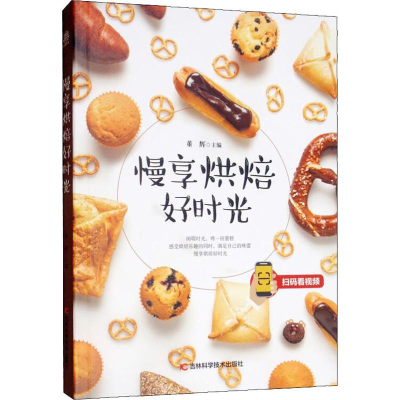 正版新书]慢享烘焙好时光编者:董辉9787557850562