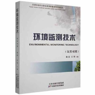 正版新书]环境监测技术:汉英对照曲磊天津科学技术出版社9787557