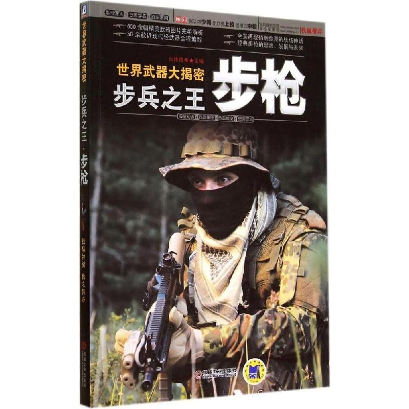 正版新书]步兵之王:步枪火线精英9787111476153