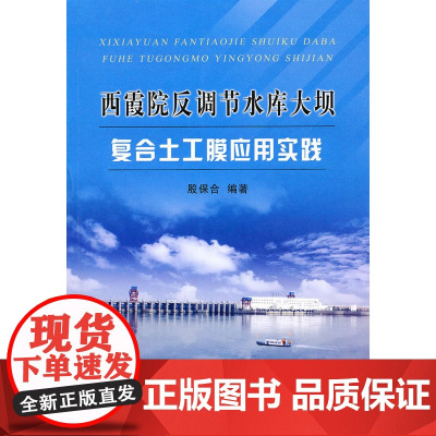 西霞院反调节水库大坝复合土工膜应用实践