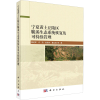 音像宁夏黄土丘陵区脆弱生态系统恢复及可持续管理蔡进军 等