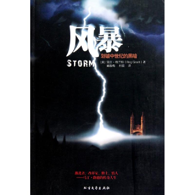正版新书]风暴(美)雷吉·格兰特|译者:阚春梅//杜霞9787531724605