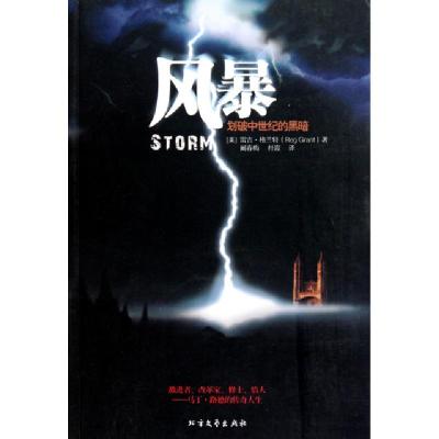 正版新书]风暴(美)雷吉·格兰特|译者:阚春梅//杜霞9787531724605