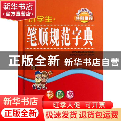 正版 小学生笔顺规范字典(彩色版)(精) 林波 四川辞书 9787806828