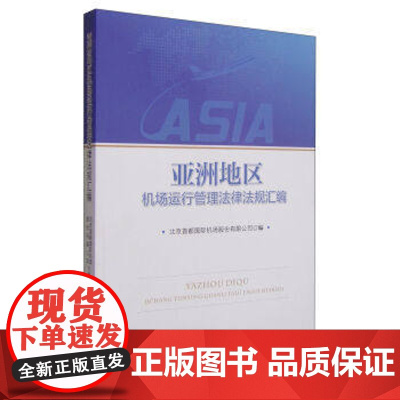 正版 亚洲地区机场运行管理法律法规汇编 北京首都国际机场股份有限公 9787562052999 中国政法大学出版社