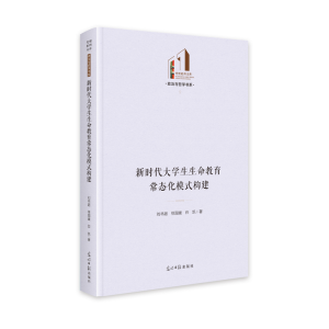 正版新书]新时代大学生生命教育常态化模式构建 光明社科文库·