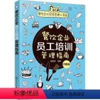 [正版]餐饮企业员工培训管理指南 图解版