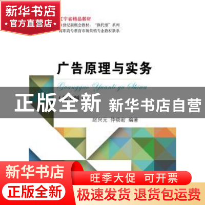 正版 广告原理与实务 赵兴元,仲晓密编著 东北财经大学出版社 97