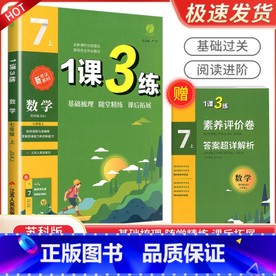 7年级上册数学苏科版 初中通用 [正版]实验班 1课3练单元达标测试七年级八九年级上册下册数学科学浙教版语文英语人教版初