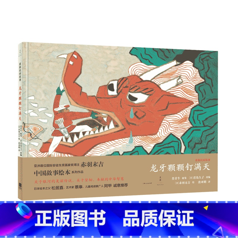 龙牙颗颗钉满天 [正版]灯花 猎人海力布 龙牙颗颗钉满天 九兄弟斗士司 中国故事绘本 赤羽末吉 君岛久子 故事绘本 亲子