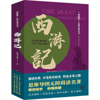 四大名著:西游记