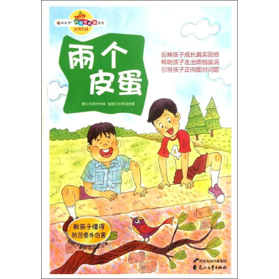 醉染图书两个皮蛋.教孩子懂得防范意外伤害9787551104555