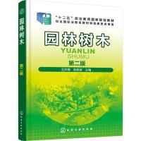 园林树木(第二版)(王庆菊)