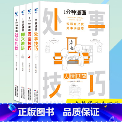 [正版]全套4册 一分钟漫画回话技巧处事即兴演讲社交礼仪掌控谈话提高情商口才训练人际交往说话艺术职长聊天技术沟通类书籍