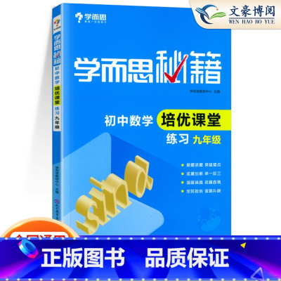 [正版]学而思秘籍初中数学培优课堂练习九年级数学 9年级数学上下册习题 初三3数学辅导工具 初中总复习资料 中学教辅